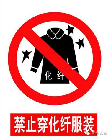 禁止穿化纤衣服.png 禁止穿化纤衣服.png